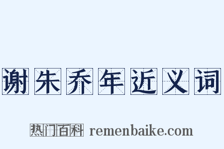 谢朱乔年近义词是什么意思的图片